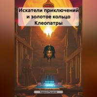 Кирилл Русаков. Искатели приключений и золотое кольцо Клеопатры