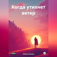 Любовь Розинова. Когда утихнет ветер