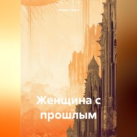 Алиана Кроуз. Женщина с прошлым