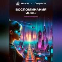 Ольга Викторовна Ашмарова. Воспоминания Инны