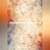 . Математика возраста