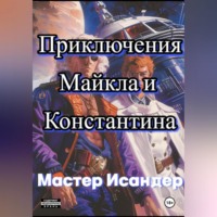 Мастер Исандер. Приключения Майкла и Константина