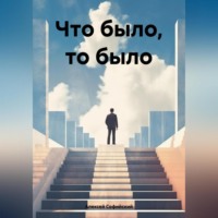 Алексей Софийский. Что было, то было