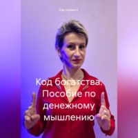 Ева АдаманТ. Код богатства. Пособие по денежному мышлению
