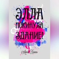 Анна Геннадьевна Гринь. Элла покинула здание!