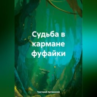 Григорий Артамонов. Судьба в кармане фуфайки