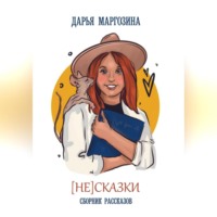 Дарья Маргозина. (Не) Сказки