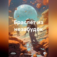 Schonsten A.. Браслет из незабудок