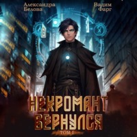 Вадим Фарг. Некромант Вернулся. Том 1