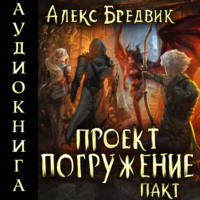. Проект «Погружение». Том 4. Пакт
