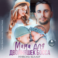 . Мама для двойняшек босса