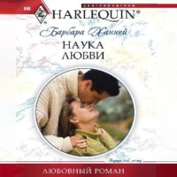 Барбара Ханней. Наука любви