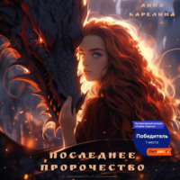 Анна Карелина. Последнее пророчество