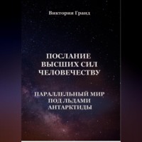 . Послание высших сил человечеству «Параллельный мир под льдами Антарктиды»