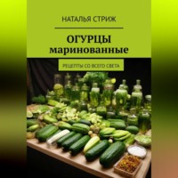 . Маринованные огурцы