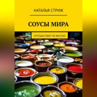 . Соусы Мира: путешествие по вкусам