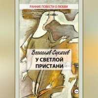 Вячеслав Викторович Сукачев. У светлой пристани
