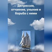 Нил Плёсов. Депрессия, отчаяние, уныние и борьба с ними