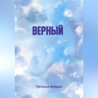 Наталья Сергеевна Аношко. Верный