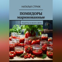 . Помидоры маринованные