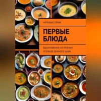 . Первые блюда: вдохновение из разных уголков земного шара