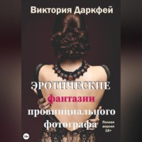 Виктория Даркфей. Эротические фантазии провинциального фотографа
