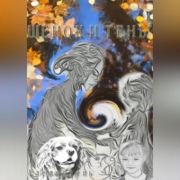Елена Степь. Щенок и тень