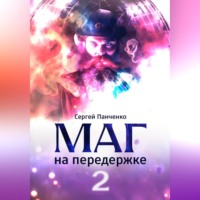 Сергей Панченко. Маг на передержке 2. Город, которого нет