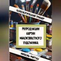 . Репродукции картин малоизвестного художника