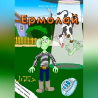 Юрий Михайлович Колтаков. Ермолай