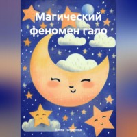 Елена Толмачева. Магический феномен гало