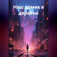 Елена Толмачева. Наш домик в деревне