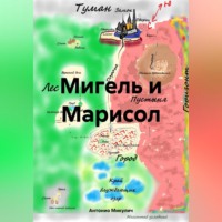 Антонио Микулич. Мигель и Марисол