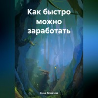 Елена Толмачева. Как быстро можно заработать