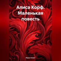 Мария Госман. Алиса Корф. Маленькая повесть