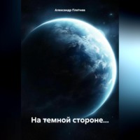 Александр Сергеевич Плетнев. На темной стороне…