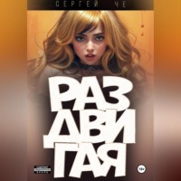 Сергей Че. Раздвигая