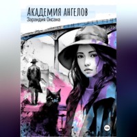 Оксана Давидовна Зарандия. Академия ангелов