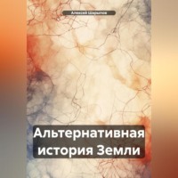 Алексей Шарыпов. Альтернативная история Земли