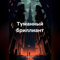 Алекс Грин. Туманный бриллиант