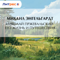 Михаил Энгельгардт. Николай Пржевальский. Его жизнь и путешествия