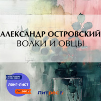 Александр Островский. Волки и овцы