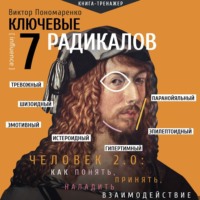 . Ключевые 7 радикалов. Человек 2.0: как понять, принять, наладить взаимодействие