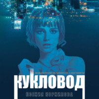 Ксения Корнилова. Кукловод