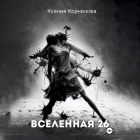 . Вселенная-26