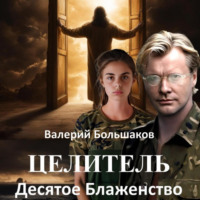 . Целитель. Десятое Блаженство