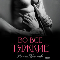 . Во все тяжкие