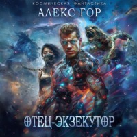 Алекс Гор. Отец-экзекутор
