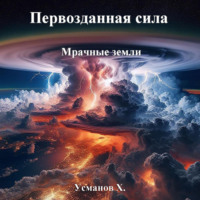 Хайдарали Усманов. Первозданная сила. Мрачные земли