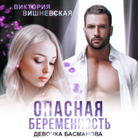 Виктория Вишневская. Опасная беременность. Девочка Басманова